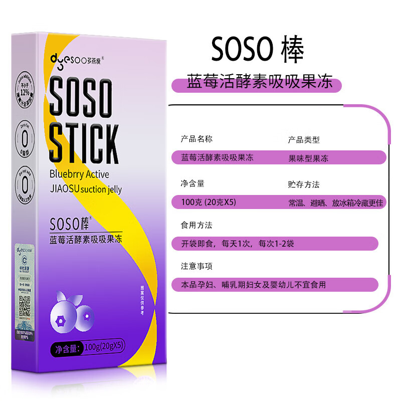 多燕瘦 soso棒 酵素果冻 郑多燕推荐活酵素嗨吃孝素 经典蓝莓 5盒