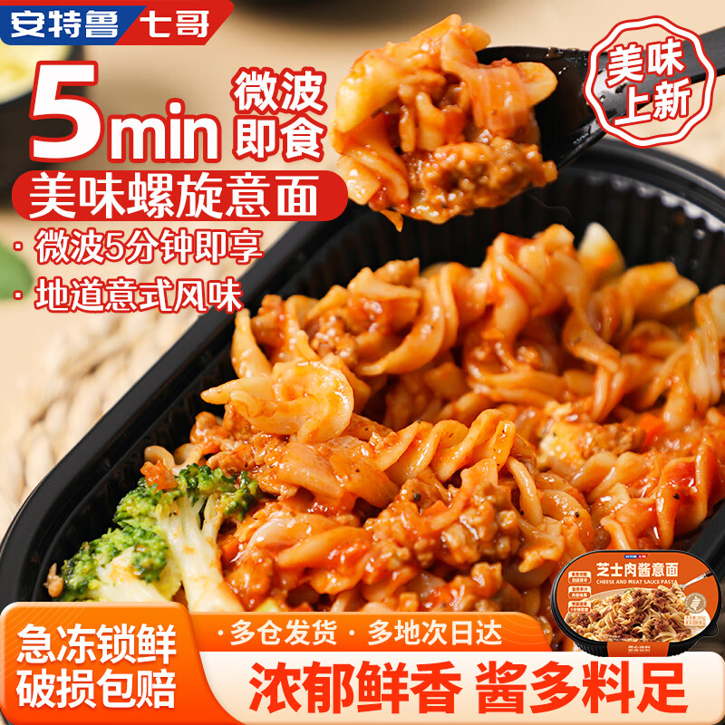 安特鲁七哥芝士肉酱螺旋意面300g/盒*2 速食方便面免煮加热即食拌面意大利面