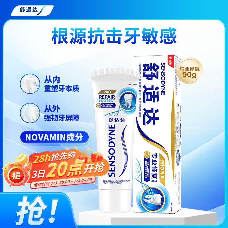 舒适达抗敏感 专业修复牙本质修护 NovaMin技术牙膏90g 新旧包装随机发