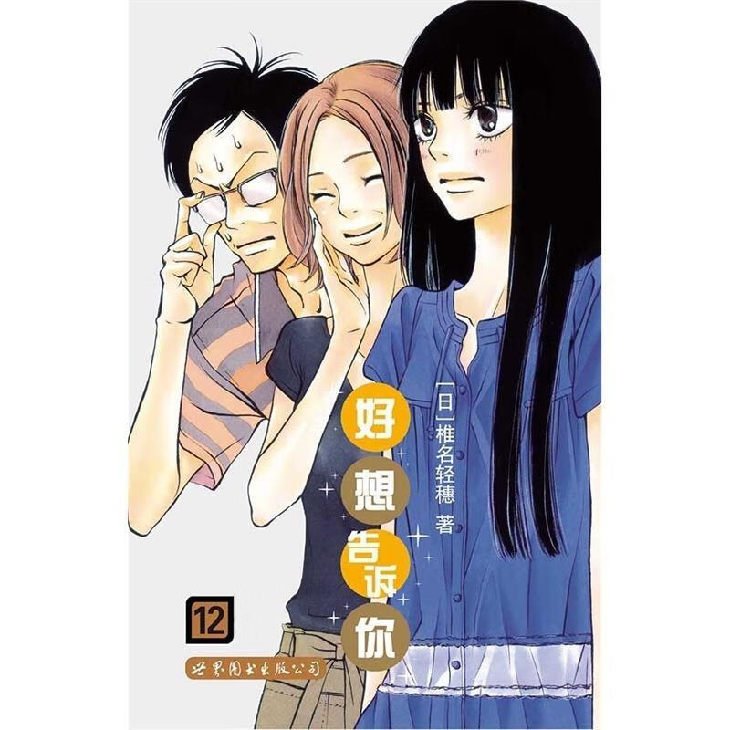 好想告诉你12 椎名轻穗, 张芳馨【正版】
