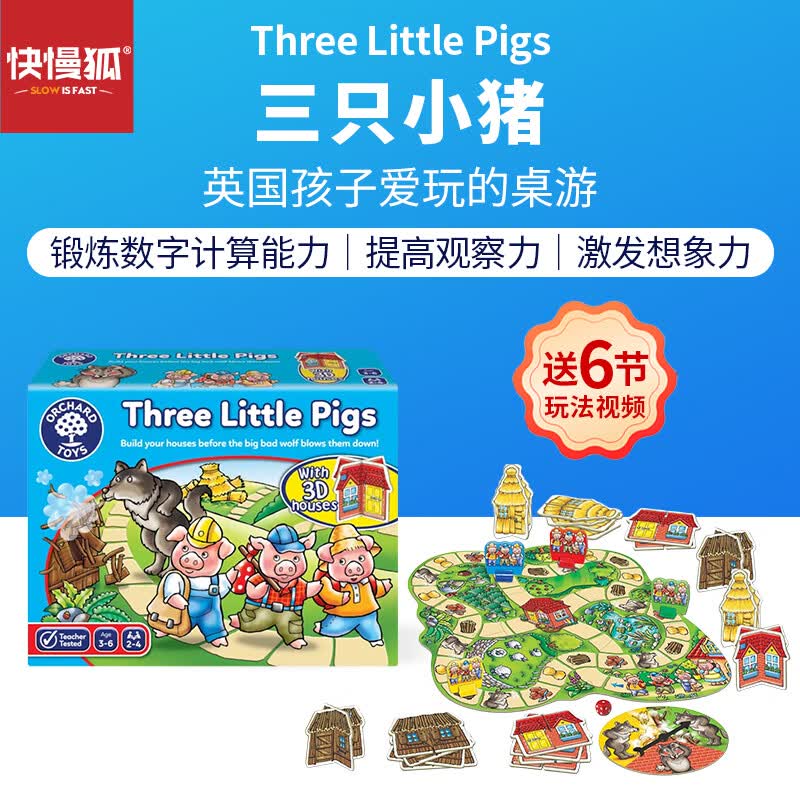 快慢狐英国OrchardToys三只小猪儿童数感思维益智桌游玩具3-6岁生日礼物