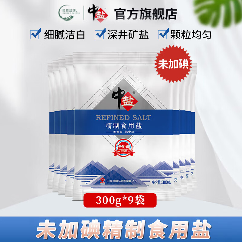 中盐未加碘精制食用盐盐巴咸盐细盐井矿盐食盐无碘不加碘整箱批发 精制食用盐未加碘300g*9袋