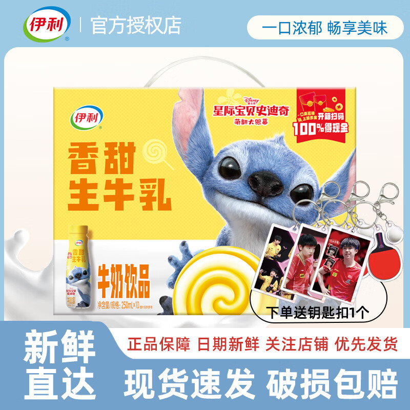 伊利 6月产生牛乳牛奶饮品香甜/草莓味250ml*10盒 6月产送孙颖莎钥匙扣-香甜生牛乳
