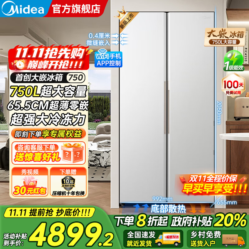 美的（Midea）大嵌750双开对开门风冷无霜一级能效双变频底部散热零嵌入PT净味超大容量家用智能冰箱国家补贴20% 幻