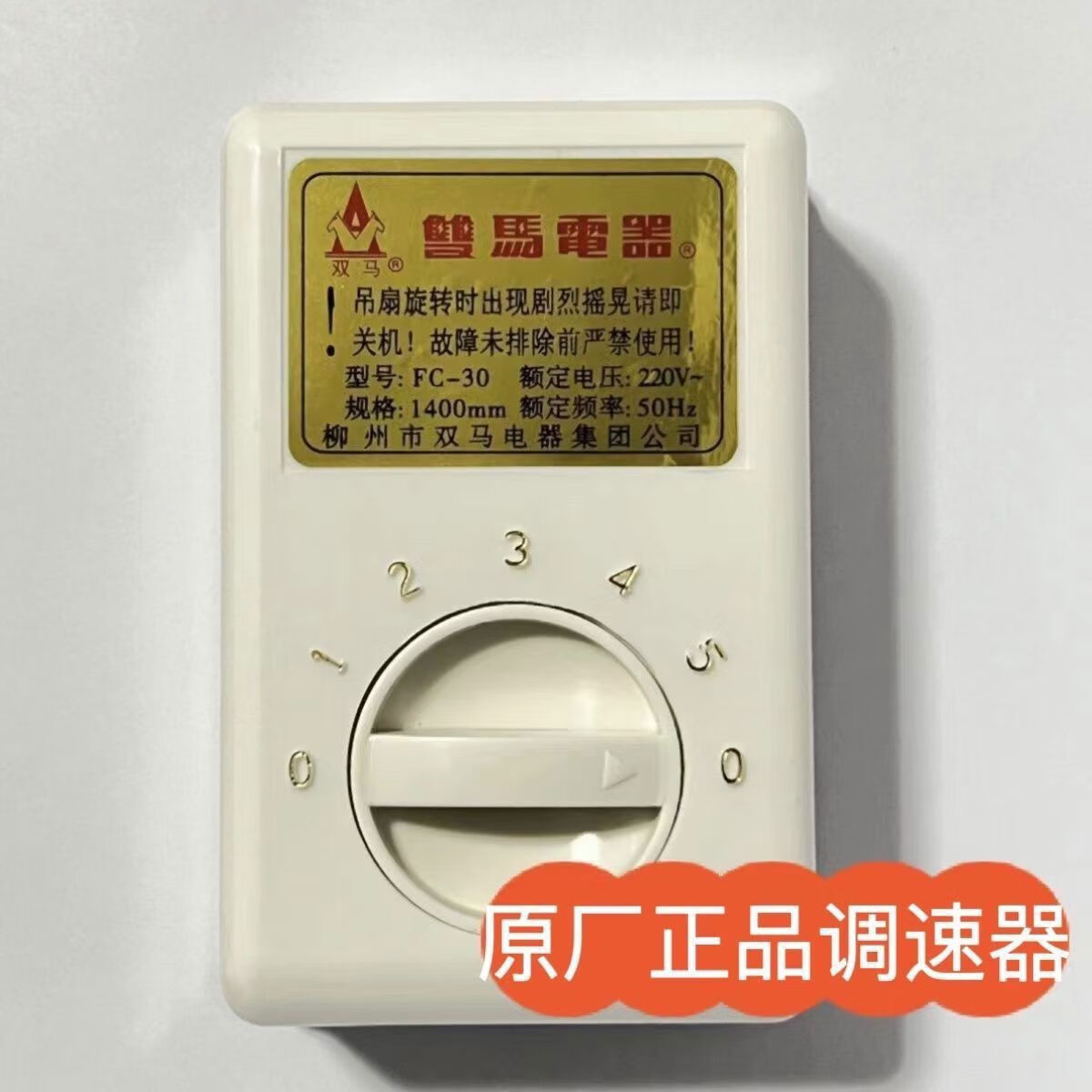 柳州双马吊扇铁叶双马牌电风扇家用客厅扇原厂调速器开关配件 原厂