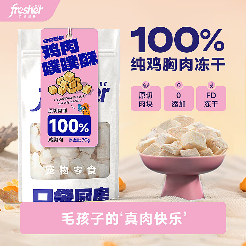 口袋厨房猫咪冻干 100%纯鸡胸肉噗噗酥 成猫幼猫狗狗宠物零食 鸡肉噗噗酥70g【单包】