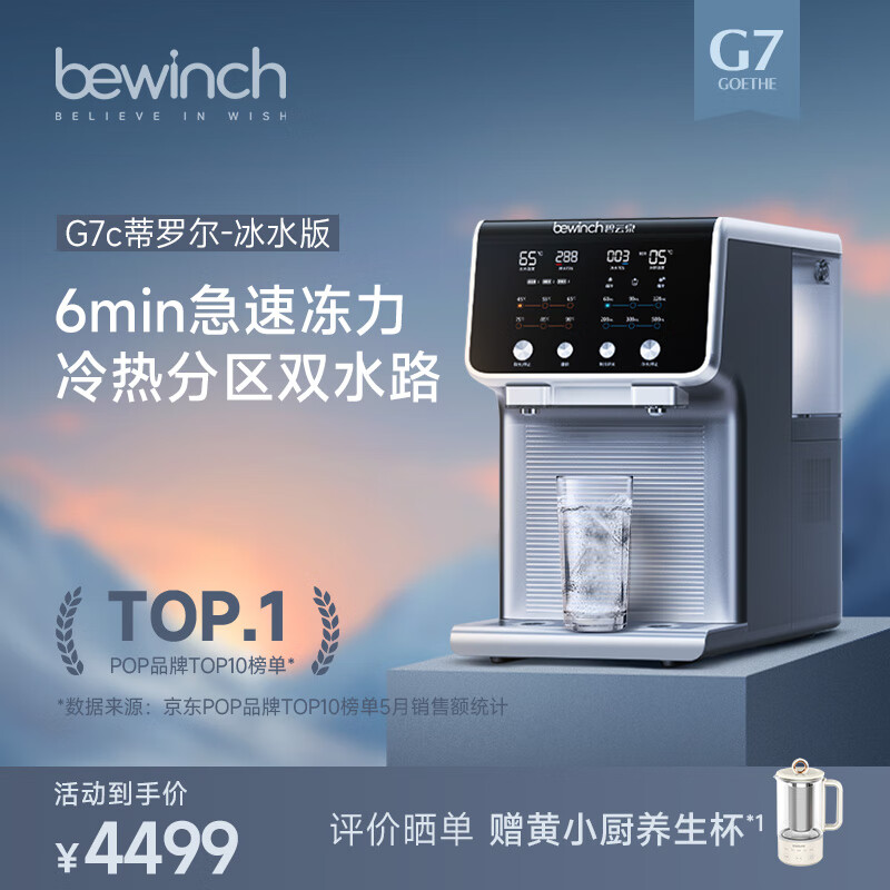 碧云泉【冰水版】G7c弱碱台式净水器家用智能制冷即热直饮免安装净饮机RO反渗透过滤一体机 G7c-蒂罗尔:冰水版