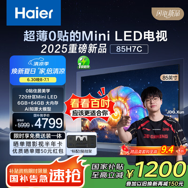 海尔85H7C 85英寸0贴超薄MiniLED游戏AI护眼电视720分区背光4K全面屏1300nits 240Hz以旧换新一级能效