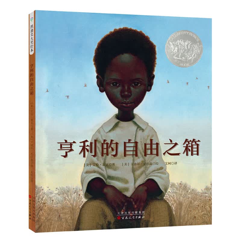 凯迪克银奖绘本：亨利的自由之箱 3-6岁 童立方出品怎么看?