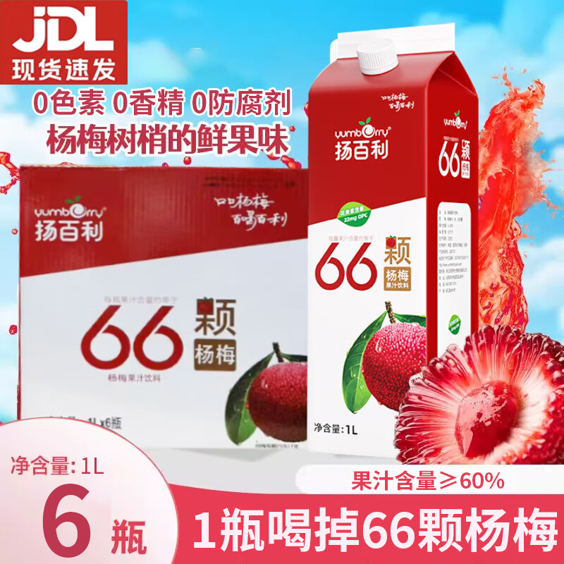 揚百利新鮮楊梅汁飲料1L  開(kāi)市客代購0添加夏季解暑冰鎮火鍋果汁飲品 【整】楊百利楊梅果汁飲料1L*6瓶