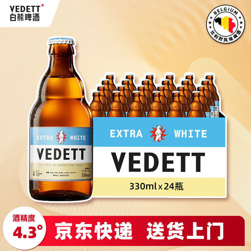 白熊（VEDETT）精釀啤酒 比利時(shí)風(fēng)味  白啤  啤酒整箱裝 330mL 24瓶