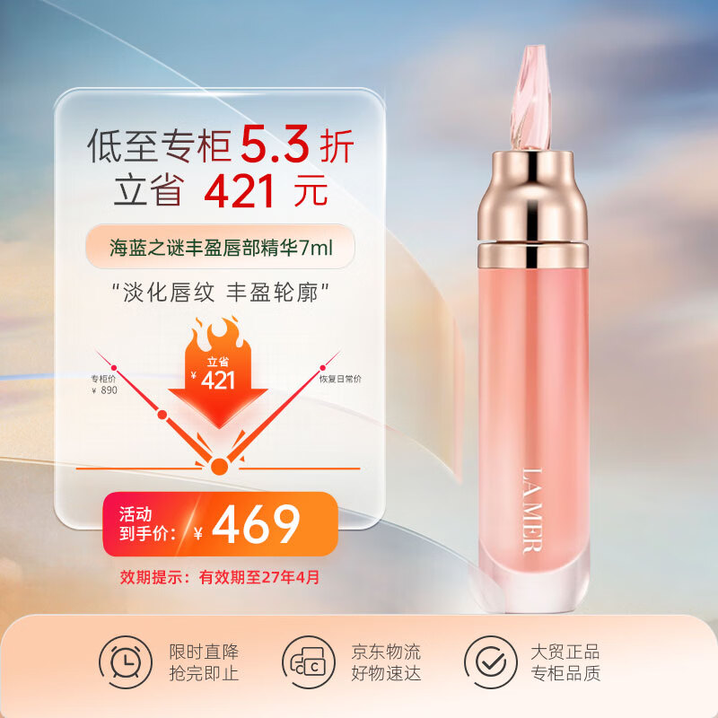 海蓝之谜丰盈唇部精华7ml保湿润唇膏护肤品化妆品生日礼物女