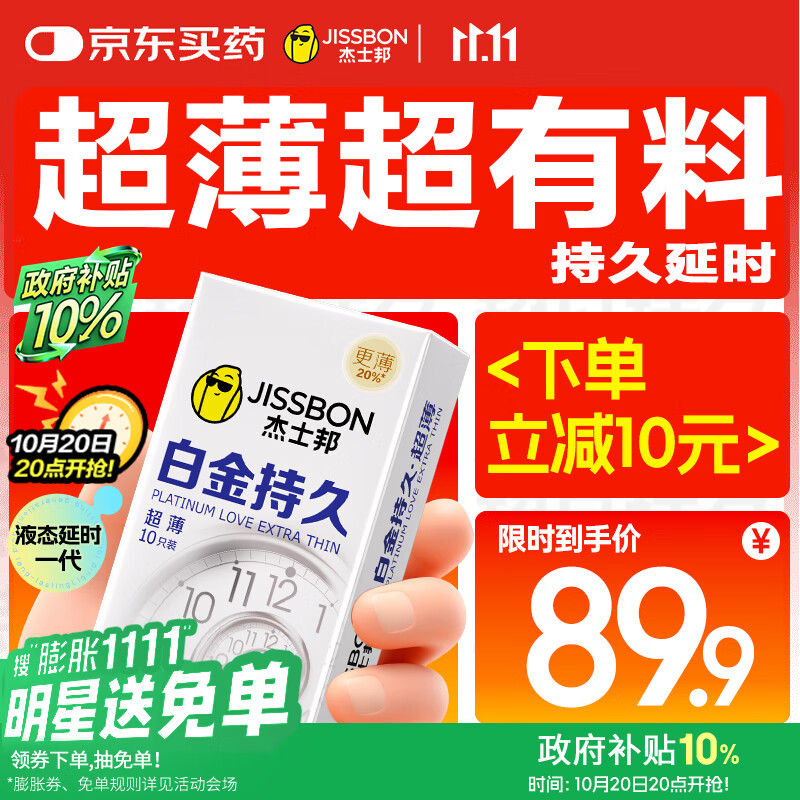 杰士邦液态延时避孕套白金超薄持久10只安全套套超薄男用成人计生情趣