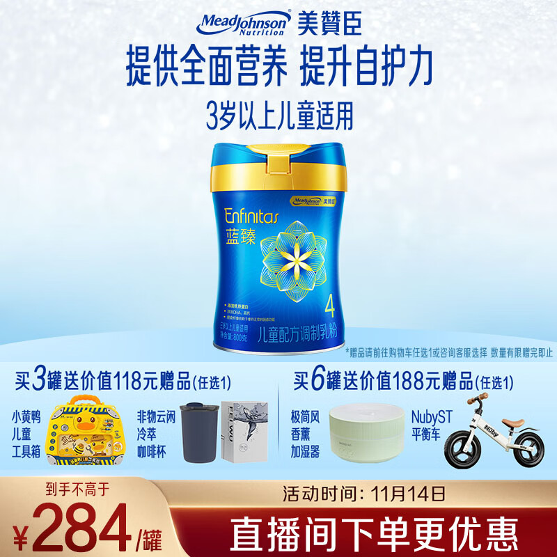 美赞臣蓝臻 儿童奶粉 配方调制乳粉4段（3岁以上）800g 全面营养 自护力