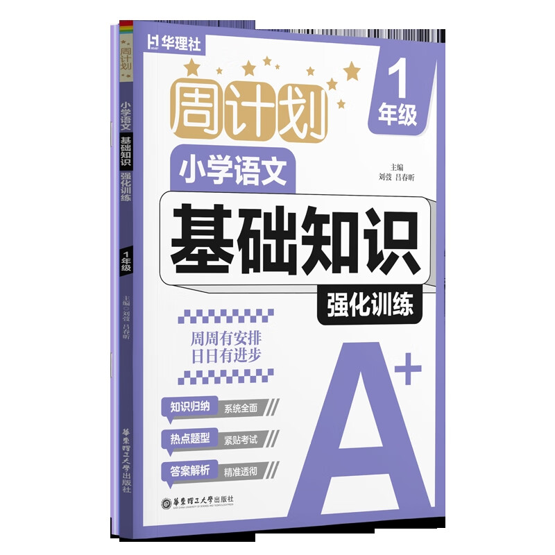 1年级语文.小学基础知识强化训练(全2册)-周计划刘弢小学一年级华东理工大学出版社新华书店正版