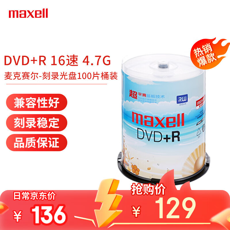 麦克赛尔（Maxell）DVD+R光盘/刻录光盘 16速4.7G 空白光盘 刻录盘 光碟 桶装100片