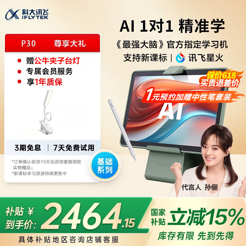 科大讯飞人工智能学习机P30【国补15%】6+256G大存储 AI 1对1精准学 幼小初高全科提升护眼平板 