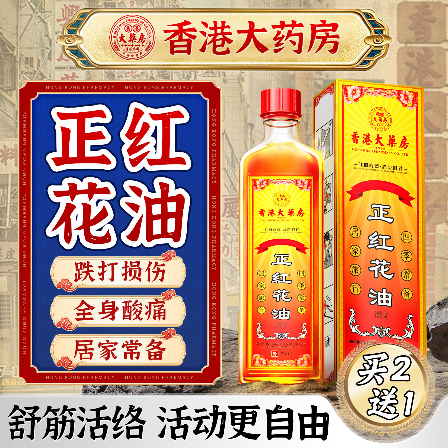 香港大药房有限公司红花油舒筋活络跌打损伤消肿止痛正活血化瘀止痛通经络精油活络油