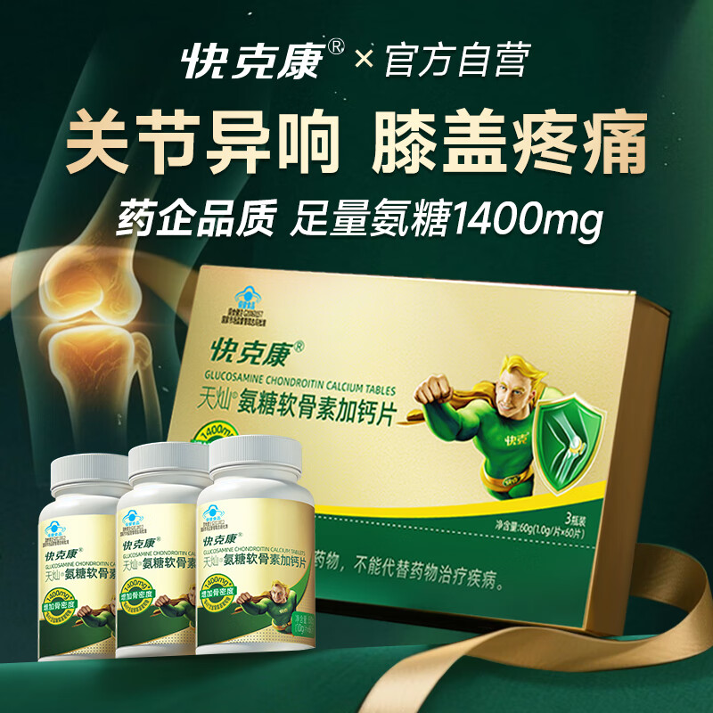 快克康氨糖软骨素钙片 180片礼盒 中老年成人补软骨护关节送礼骨胶原 【呵护家人骨骼健康】氨糖礼盒装 180片*1盒