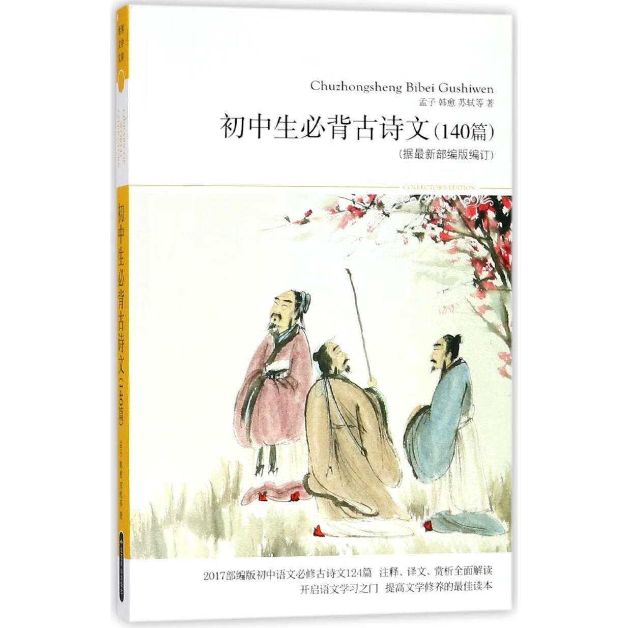 初中生必背古诗文(140篇)