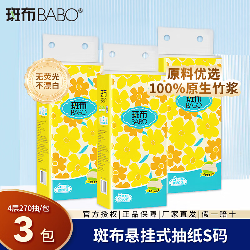 斑布抽纸悬挂式卫生纸巾竹浆本色餐巾纸巾家用厕纸挂抽手纸 S码 4层 270抽*3提 /提装
