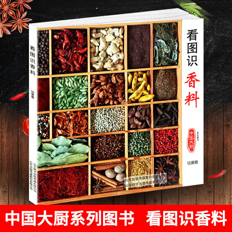 看图识香料 中国大厨杂志2014年精心策划厨师好帮手烹饪餐饮美食 酱料 卤水篇 火锅底料篇 调味料佐料食材配料菜谱书籍s