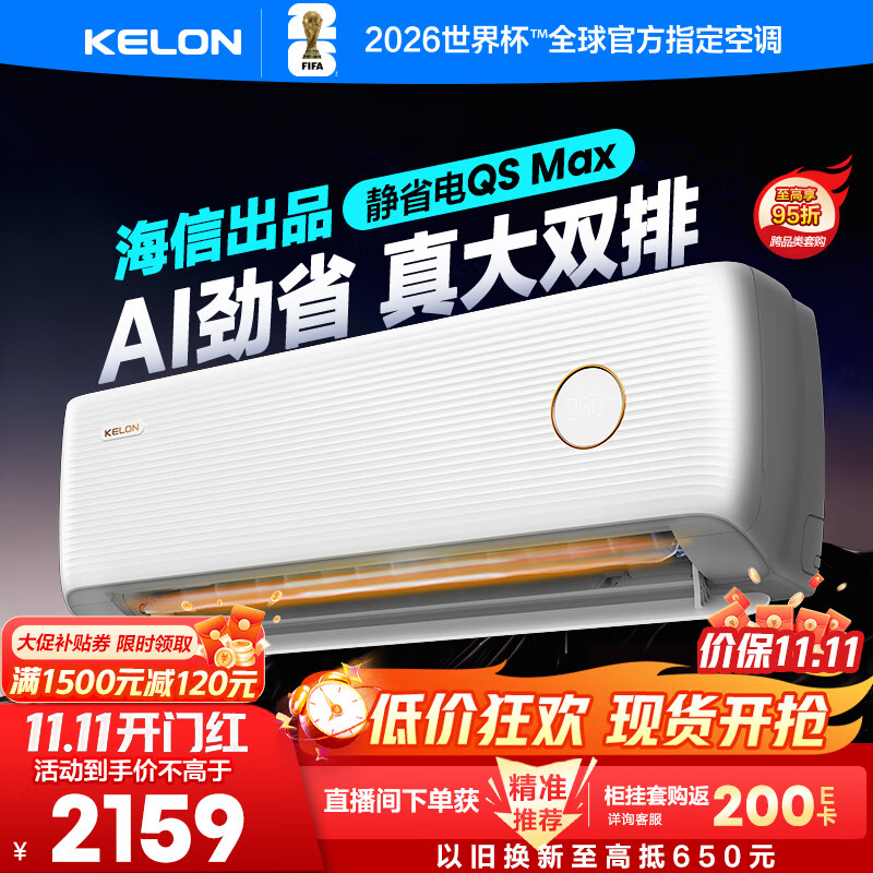 科龙空调大1.5匹 海信出品 静省电Max 新一级变频挂机双排神机以旧换新国家补贴KFR-35GW/QS1Max-X1