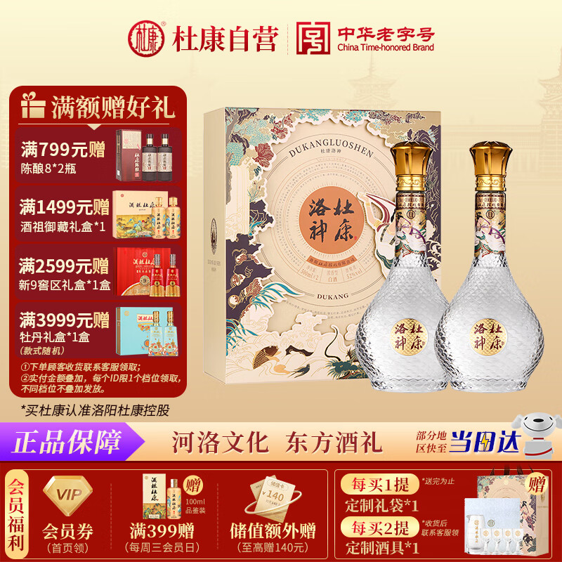 杜康 洛神 浓香型白酒 52度 500ml*2瓶 双支礼盒【聚会送礼酒送长辈】