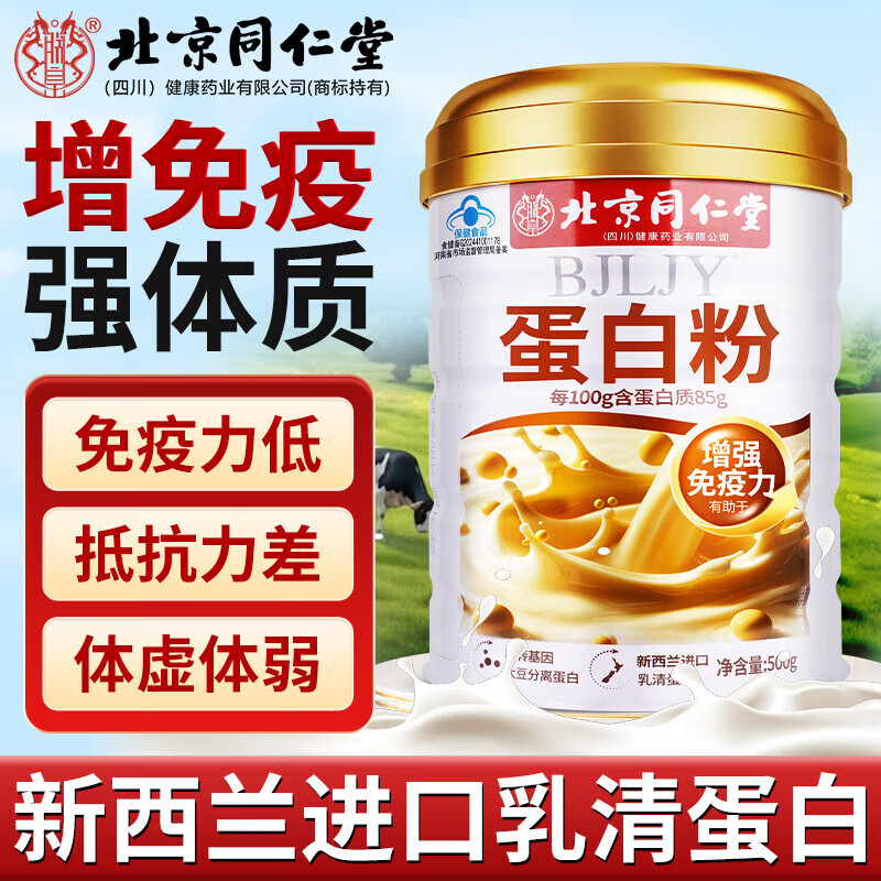 朕皇北京同仁堂蓝帽乳清超高蛋白粉0蔗糖增强免疫力蛋白粉术后中老年 【1桶装】蓝帽增强免疫力蛋白粉