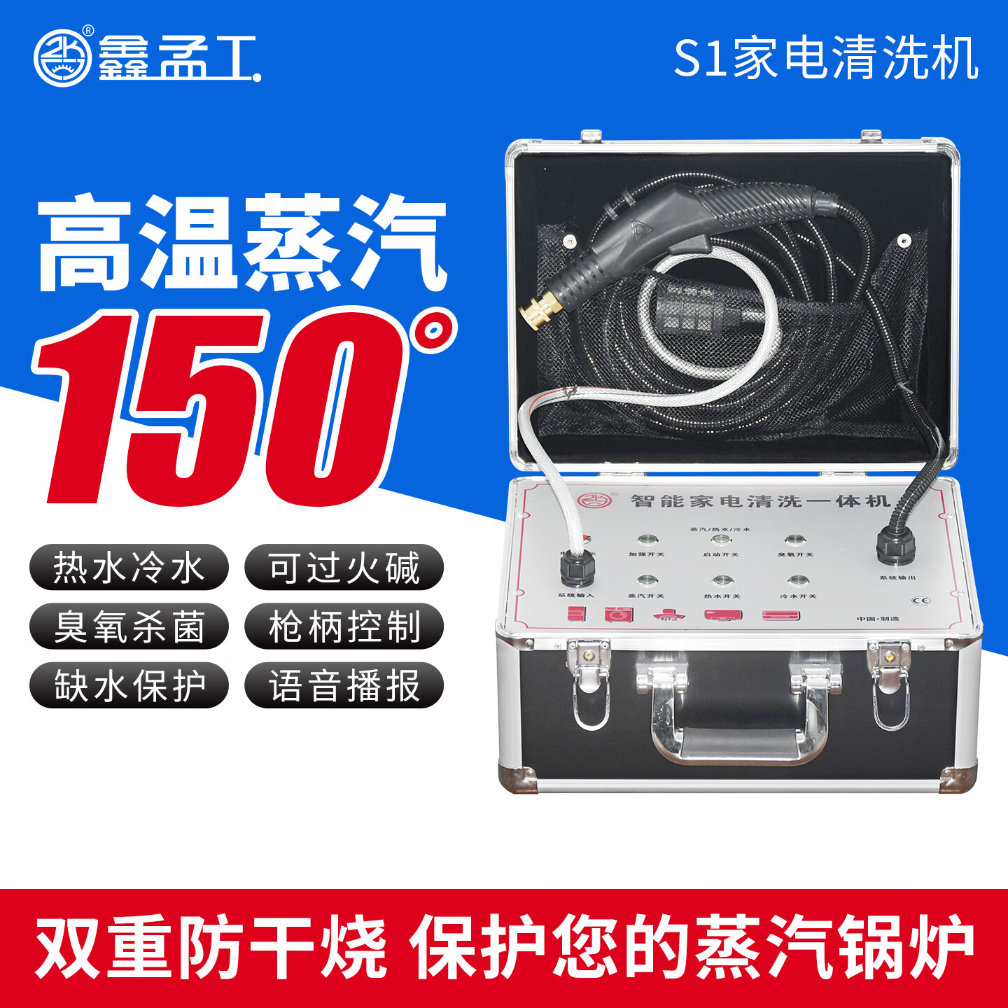 鑫孟工S1蒸汽清潔機高溫高壓蒸汽清洗機家電清洗機廚房油煙機空調清洗機多功能清洗一體機家用商用  S1單系統家電機+過(guò)火堿+防干燒+禮包