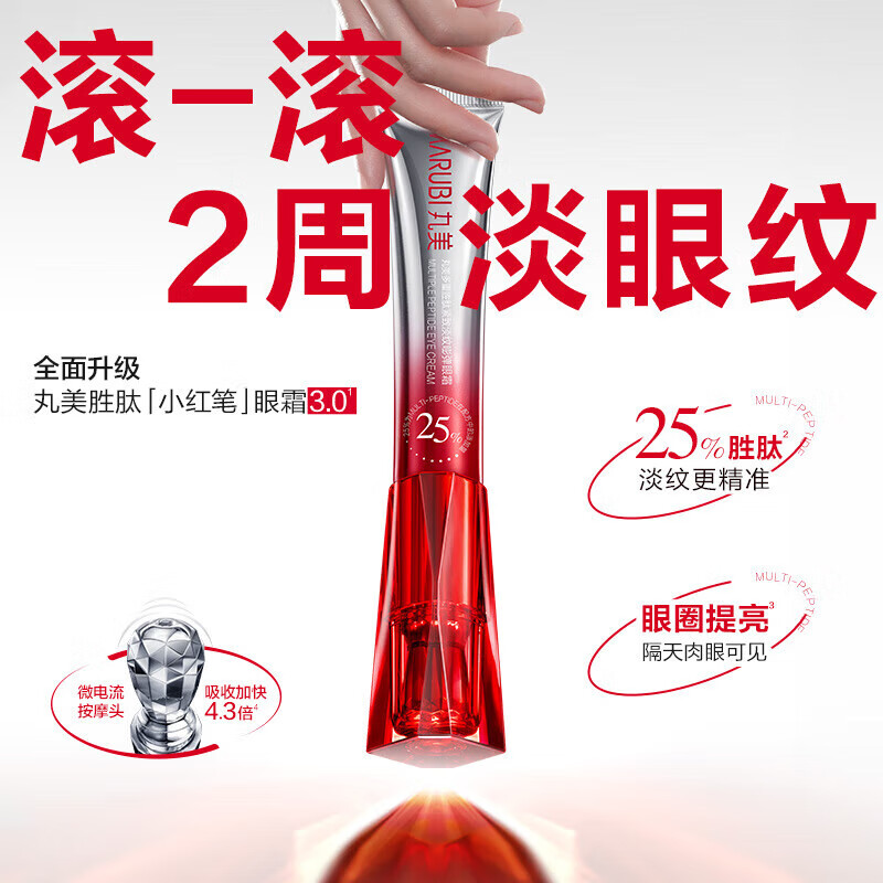 丸美(MARUBI)小红笔眼霜淡化细纹黑眼圈眼袋抗皱护肤品国货化妆品杨紫同款眼霜 30g【到手60g+豪礼】