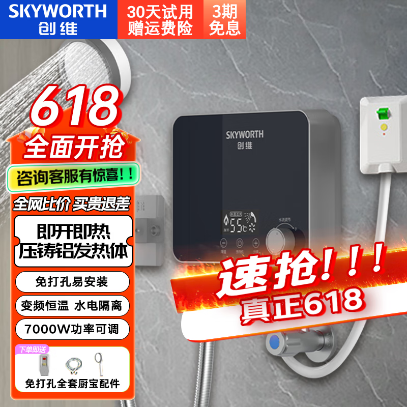 创维（Skyworth）即热式电热水器小厨宝功率可调小型沐浴家用电热水加热器省电免储水不限水量过水热水宝水电分离 7000W 沐浴款-1.5M线-漏保空开 自行安装