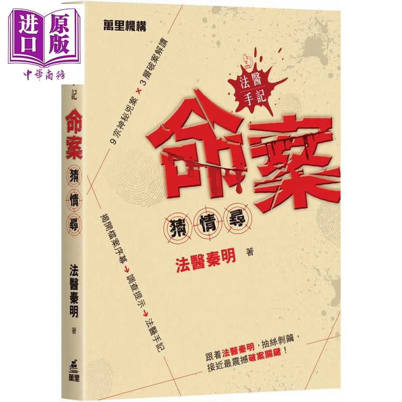法医手记 命案猜 情 寻 港台原版 法医秦明 万里机构