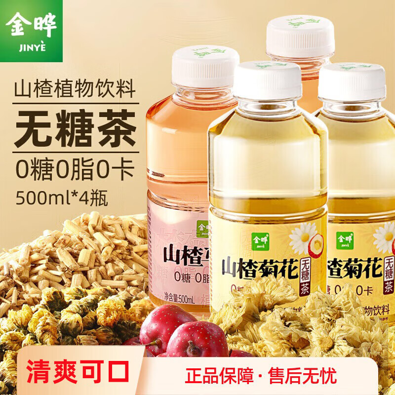 金晔山楂马蹄菊花茶饮料0糖0脂0卡无糖茶500ml夏日植物饮料整箱 【12瓶双拼】山楂马蹄6+山楂菊花