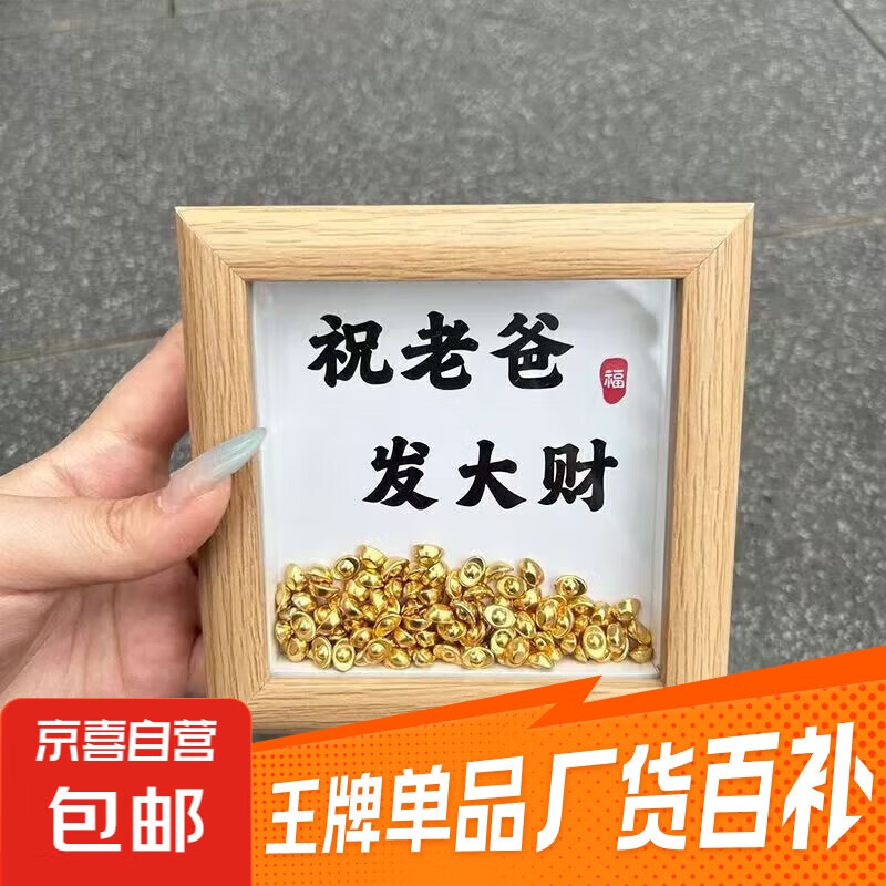 父亲节礼物金元宝相框木质发大财创意摆件送爸爸实用创意礼物 老爸发大财（送金元宝约60颗） 4寸