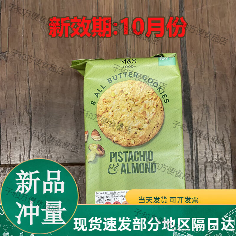 粒上皇英国M&S马莎开心果曲奇饼干 玛莎开心果杏仁巧克力网红零食伴手礼 开心果杏仁味曲奇200g