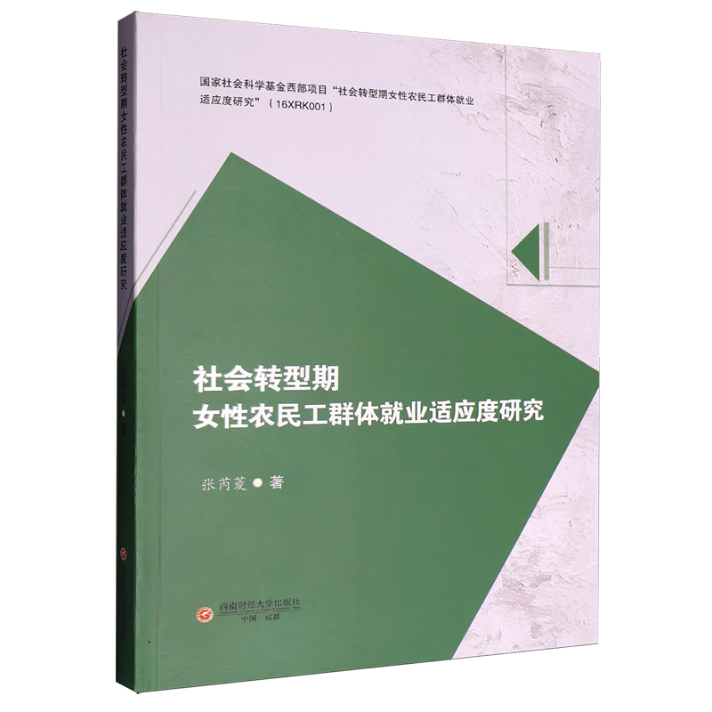 新华正版 社会转型期女性农民工群体就业适应度研究 中国政治