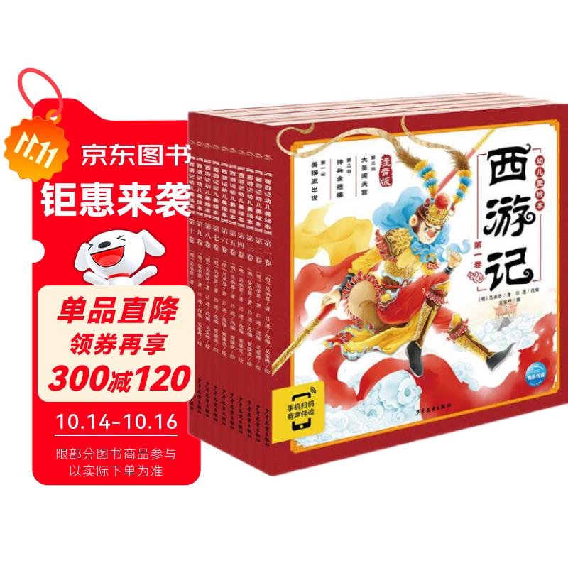 点读版 西游记幼儿美绘本套装全10册 儿童绘本3-6岁幼小衔接彩绘大字注音版有声读物中国四大名著睡前故事书籍连环画 支持小猴皮皮点读笔 一升二衔接 小升初衔接