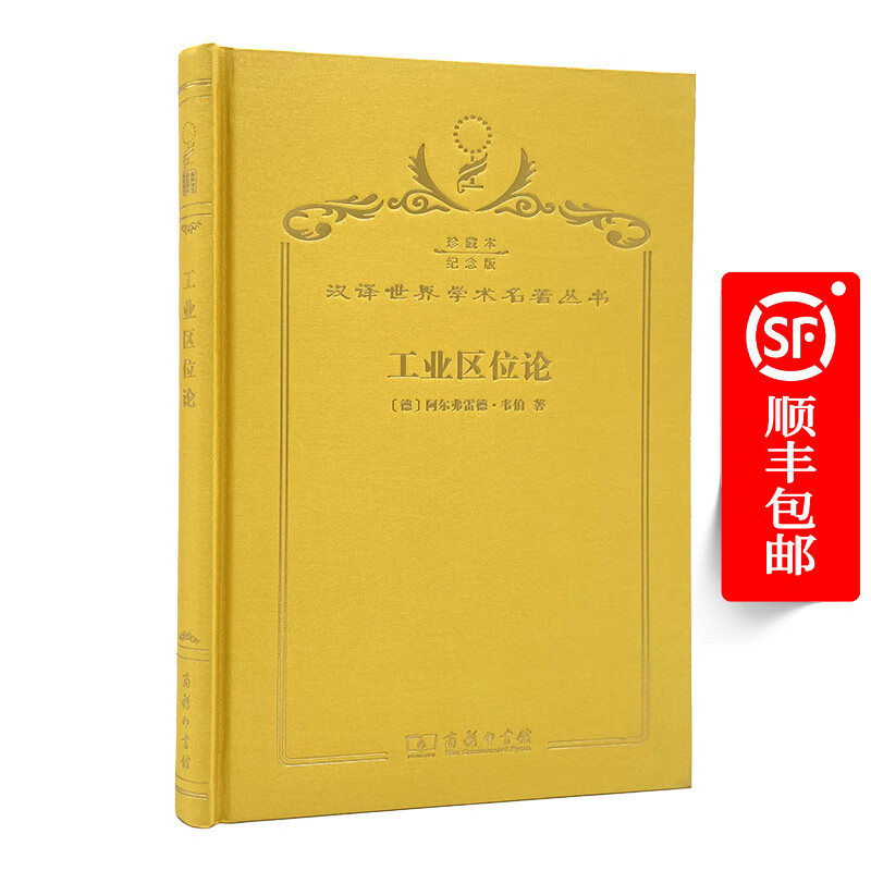 工业区位论(120珍藏本)