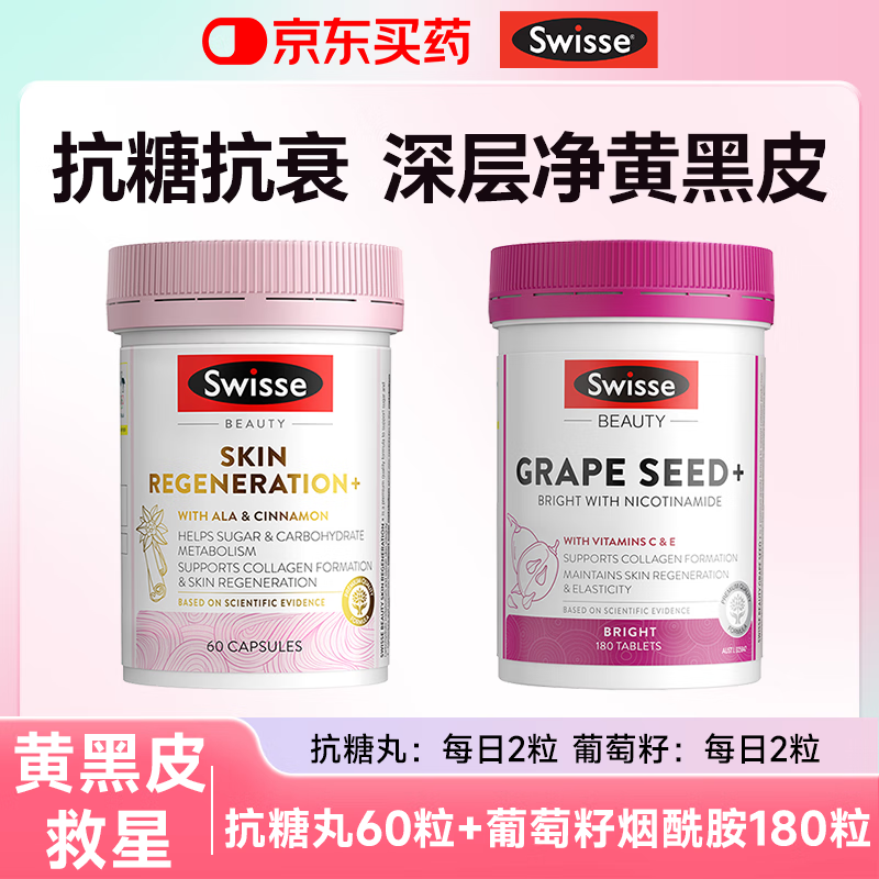 Swisse葡萄籽烟酰胺美白丸内调美白内调美白全身淡斑去黄提亮胶原蛋白vc 【专攻顽固黄黑皮】葡萄籽烟酰胺+抗糖丸-26.8