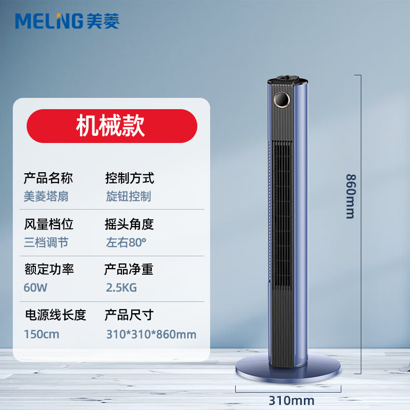 美菱（MeiLing）电风扇家用塔扇无叶风扇大风力落地扇小型宿舍轻音立式电扇 蓝色机械款