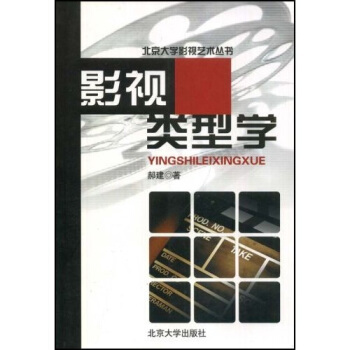 影视类型学 郝建 著【正版书】