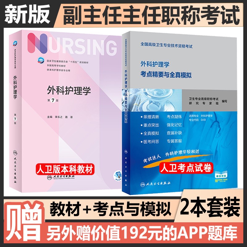 外科护理学副主任护师主任护师职称考试书2024外科护理学高级教程高级卫生专业技术资格教材+习题+试卷正高副高护理教材模拟试题章节题库习题集资料指导指南书 第七版本科教材+考点精要