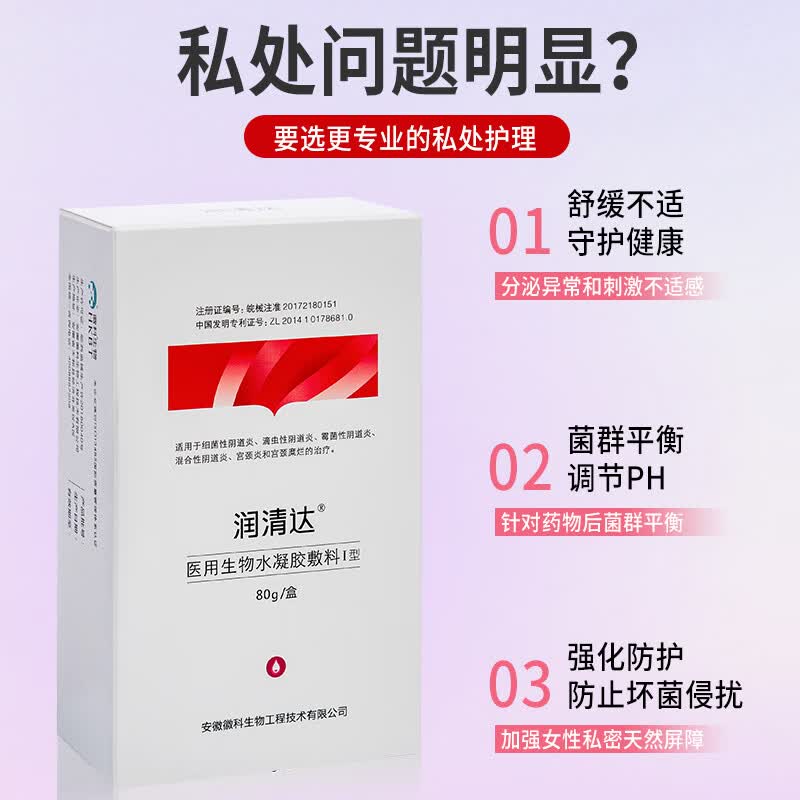 润清达医用生物水凝胶敷料细菌滴虫霉菌混合性阴道炎宫颈炎宫颈糜烂治疗 3盒 240g【细菌 滴虫】