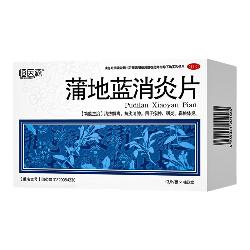 [恒医森]蒲地蓝消炎片 0.31g*52片 2盒装 52片/盒 咽喉肿痛 咳嗽咽干清热解毒 抗炎消肿 咽炎 扁桃腺炎 疖肿 家庭常备药