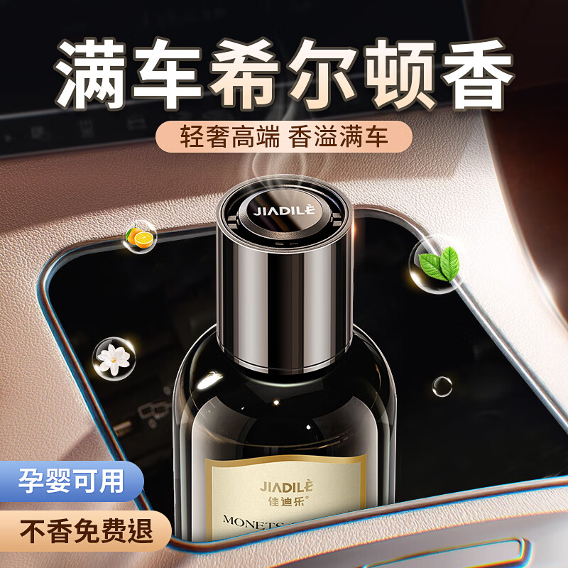 佳迪樂(lè)2025新款車載香薰持久留香男士專用高檔車內(nèi)除異味汽車香水高級(jí)感 希爾頓酒店香