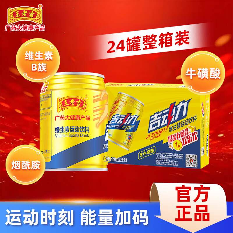 王老吉维生素运动功能饮料250ml*24罐批发整箱装熬夜开车提神加班必备 王老吉维生素功能饮料 250ml*24罐