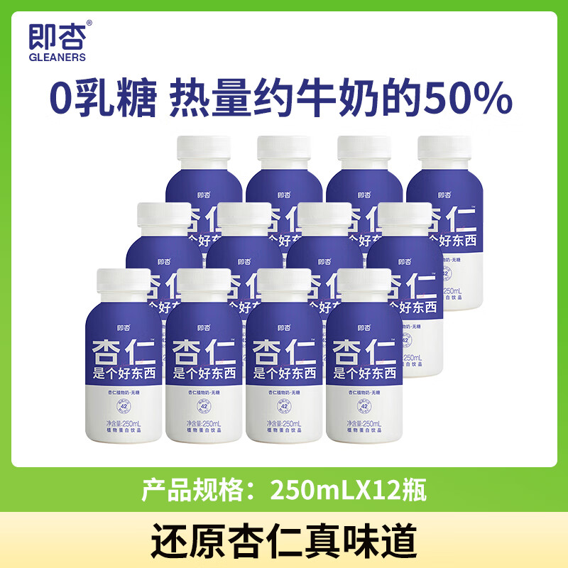 即杏杏仁植物奶250mL*12瓶杏仁露奶0香精植物蛋白无糖饮料塑封包装 无糖款250mL*24【塑封包装】 京东折扣/优惠券