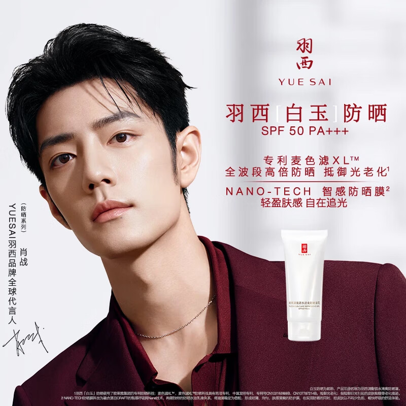 羽西【肖战同款】白玉防晒霜轻薄保湿隔离SPF50，现价仅220元，快来抢购！