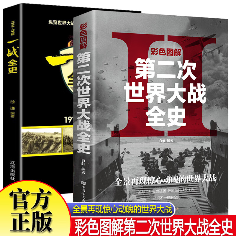 彩色图解第二次世界大战全史+一战全史全2册 二战经典战役全记录第二次世界战争回忆录二战风云世界军事历史类回忆录世界简史史榜军事风云一战战争史